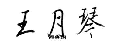 王正良王月琴行書個性簽名怎么寫