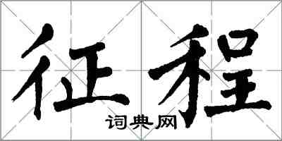 翁闓運征程楷書怎么寫