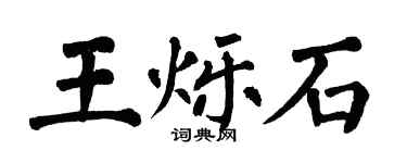 翁闓運王爍石楷書個性簽名怎么寫