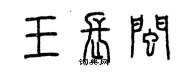 曾慶福王長閩篆書個性簽名怎么寫