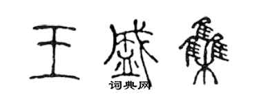 陳聲遠王盛集篆書個性簽名怎么寫