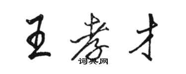 駱恆光王孝才行書個性簽名怎么寫