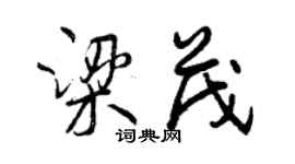 曾慶福梁茂行書個性簽名怎么寫