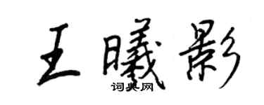 王正良王曦影行書個性簽名怎么寫