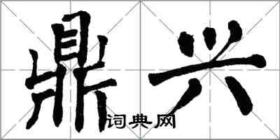 翁闓運鼎興楷書怎么寫