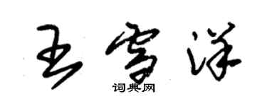 朱錫榮王雪洋草書個性簽名怎么寫