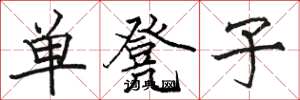 駱恆光單凳子楷書怎么寫