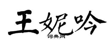 翁闓運王妮吟楷書個性簽名怎么寫