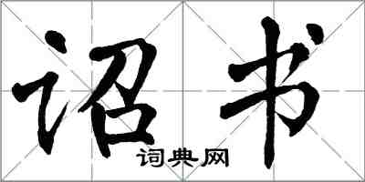 翁闓運詔書楷書怎么寫