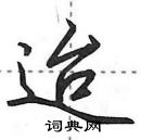 田英章寫的硬筆行書迨