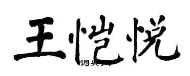 翁闓運王愷悅楷書個性簽名怎么寫