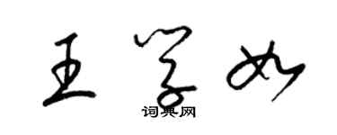 梁錦英王學如草書個性簽名怎么寫