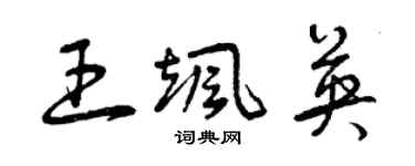 曾慶福王颯英草書個性簽名怎么寫
