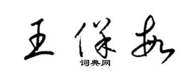 梁錦英王保敏草書個性簽名怎么寫