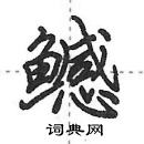 田英章寫的硬筆行書鱤