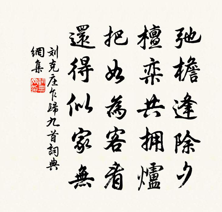 劉克莊乍歸九首書法作品欣賞