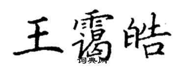 丁謙王靄皓楷書個性簽名怎么寫