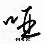 駱恆光寫的硬筆草書啞