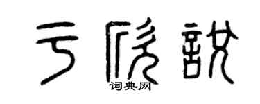 曾慶福于欣悅篆書個性簽名怎么寫