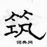 駱恆光寫的硬筆隸書築