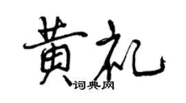曾慶福黃禮行書個性簽名怎么寫