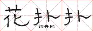 駱恆光花撲撲隸書怎么寫