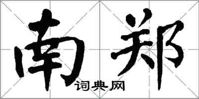 翁闓運南鄭楷書怎么寫