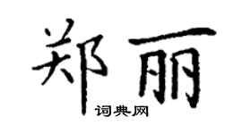 丁謙鄭麗楷書個性簽名怎么寫