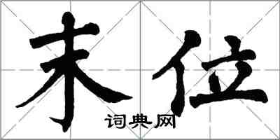 翁闓運末位楷書怎么寫