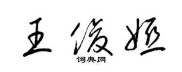 梁錦英王俊婭草書個性簽名怎么寫