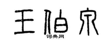 曾慶福王伯泉篆書個性簽名怎么寫