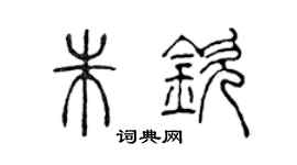 陳聲遠朱欽篆書個性簽名怎么寫