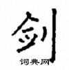 顧仲安寫的硬筆楷書劍
