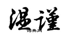 胡問遂溫謹行書個性簽名怎么寫
