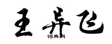 胡問遂王異飛行書個性簽名怎么寫