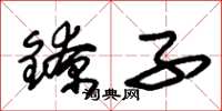 朱錫榮鐐子草書怎么寫