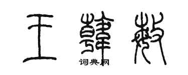 陳墨王韓敏篆書個性簽名怎么寫
