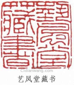 “藝鳳堂藏書”篆刻印章