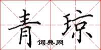 田英章青瓊楷書怎么寫