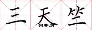 荊霄鵬三天竺楷書怎么寫