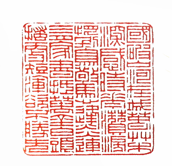 “國破山河在 城春草木深 感時花濺淚 恨別鳥驚心 烽火連三月 家書抵萬金 白頭搔更短 渾欲不勝簪”篆刻印章