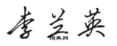 駱恆光李蘭英行書個性簽名怎么寫