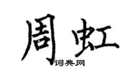 何伯昌周虹楷書個性簽名怎么寫