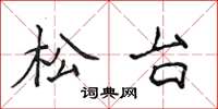侯登峰松台楷書怎么寫