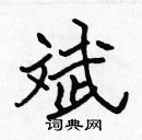 張標寫的硬筆楷書斌