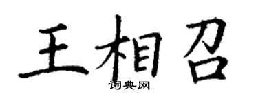 丁謙王相召楷書個性簽名怎么寫