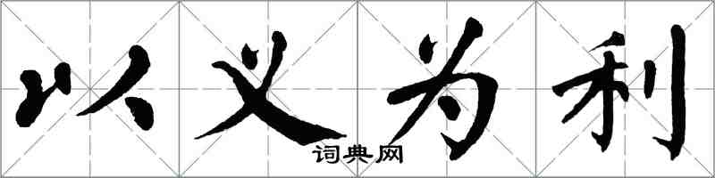 翁闓運以義為利楷書怎么寫