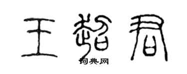 陳聲遠王超君篆書個性簽名怎么寫