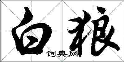 胡問遂白狼行書怎么寫