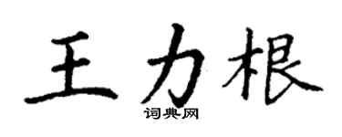 丁謙王力根楷書個性簽名怎么寫